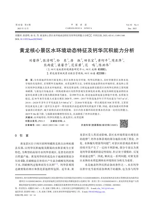 黄龙核心景区水环境动态特征及钙华沉积能力分析