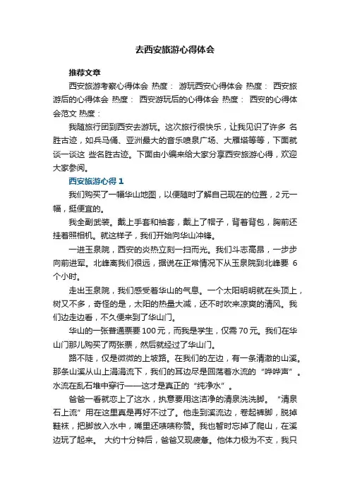 去西安旅游心得体会范文5篇
