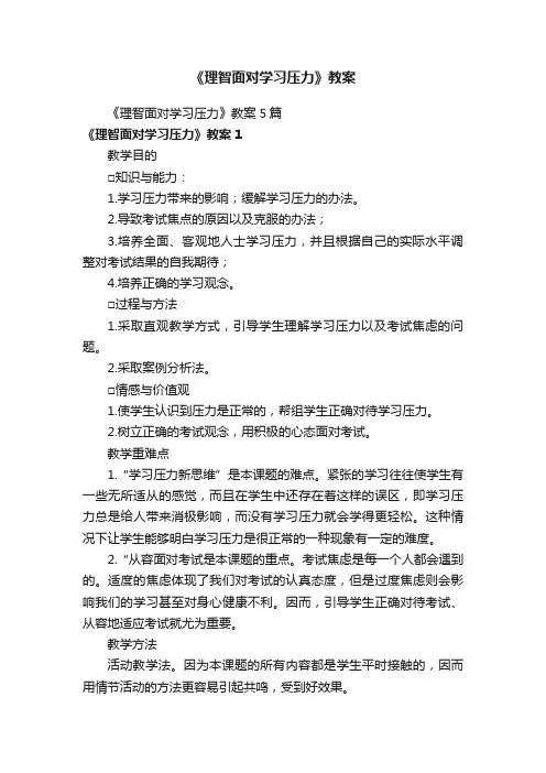《理智面对学习压力》教案5篇