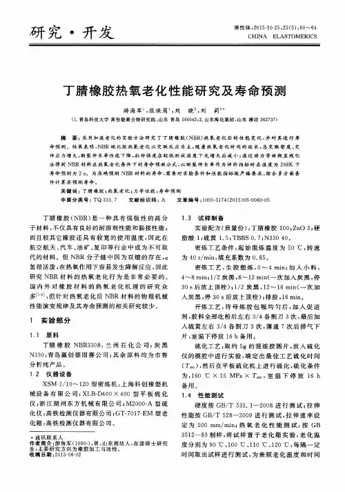 丁腈橡胶热氧老化性能研究及寿命预测