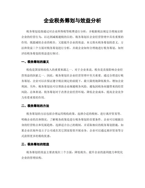 企业税务筹划与效益分析