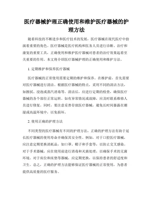 医疗器械护理正确使用和维护医疗器械的护理方法