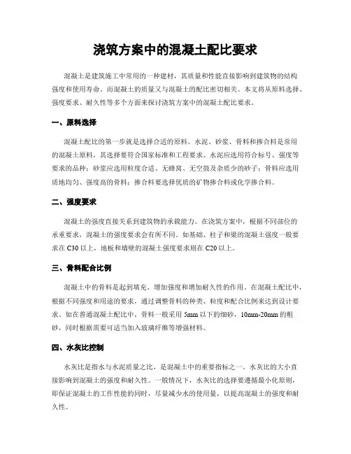 浇筑方案中的混凝土配比要求