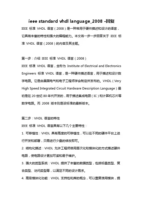 ieee standard vhdl language_2008 -回复