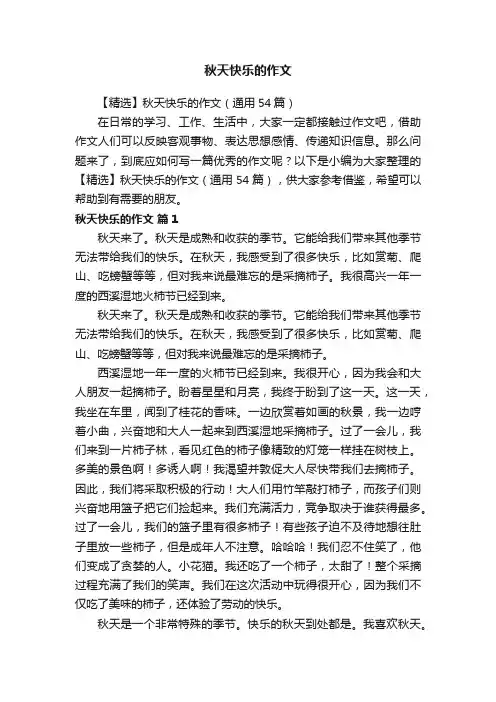 秋天快乐的作文