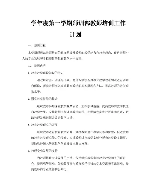学年度第一学期师训部教师培训工作计划