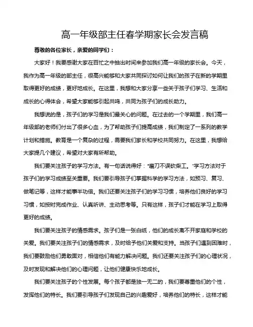 高一年级部主任春学期家长会发言稿