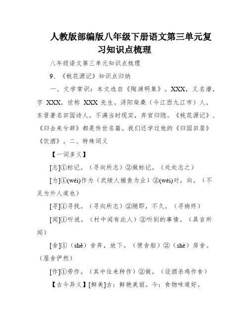 人教版部编版八年级下册语文第三单元复习知识点梳理