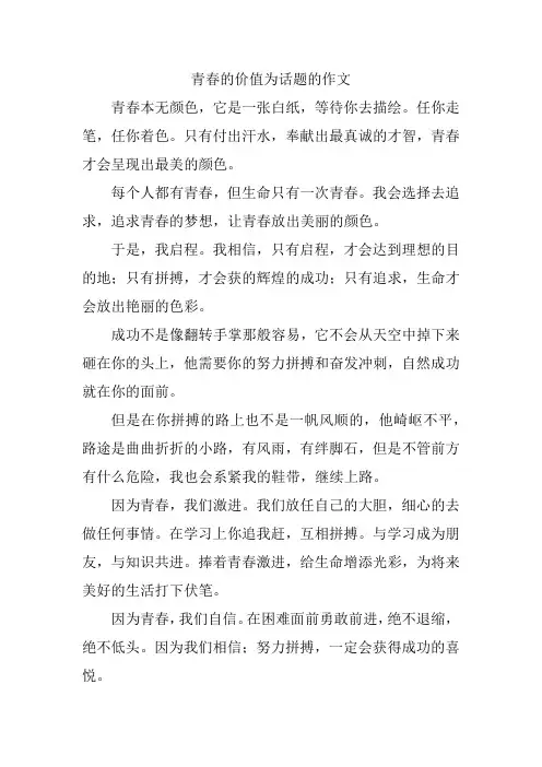 以青春的价值为话题的记叙文800字