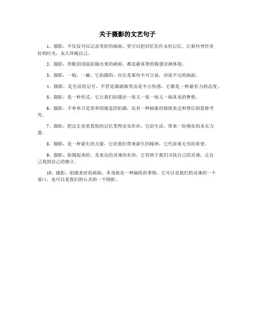 关于摄影的文艺句子