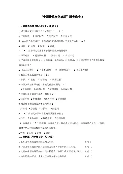 中国传统文化概观形考作业2