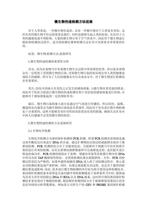 微生物快速检测方法进展
