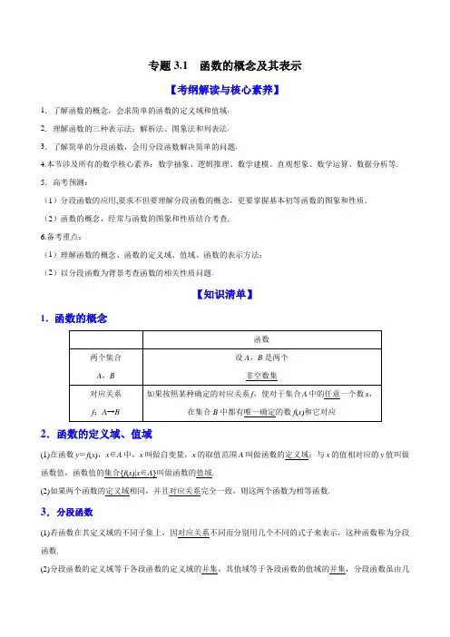 【新高考】高三数学一轮复习知识点讲解3-1 函数的概念及其表示