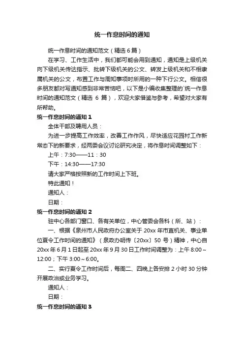统一作息时间的通知范文（精选6篇）
