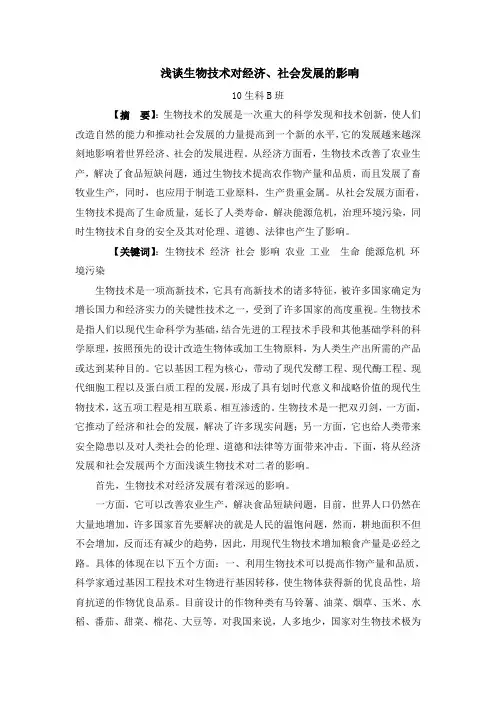 生物技术对经济社会发展影响
