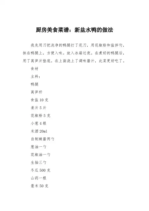 厨房美食菜谱：新盐水鸭的做法