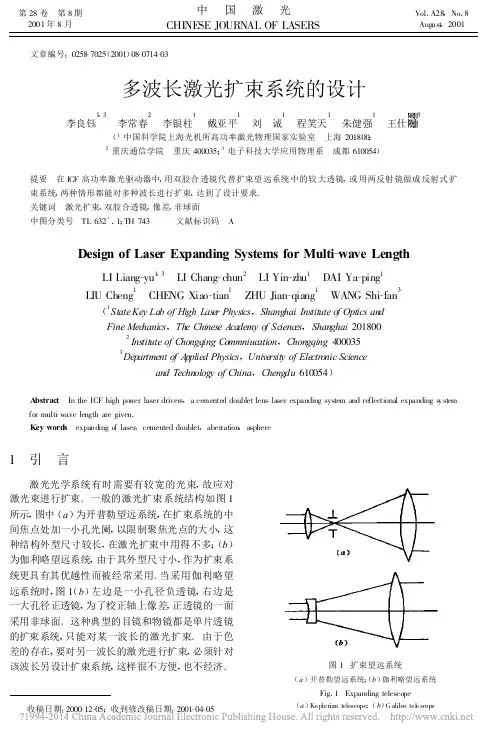 多波长激光扩束系统的设计
