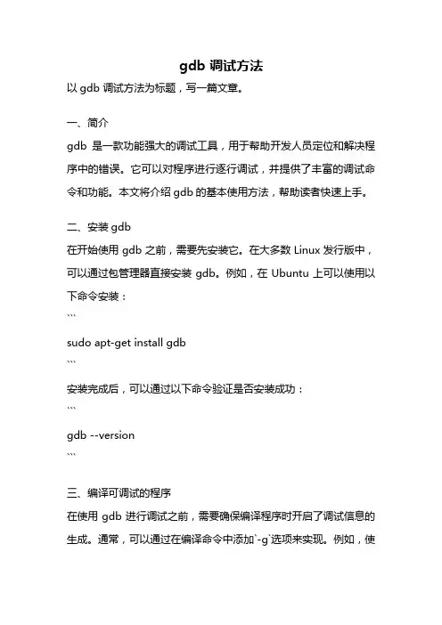 gdb 调试方法