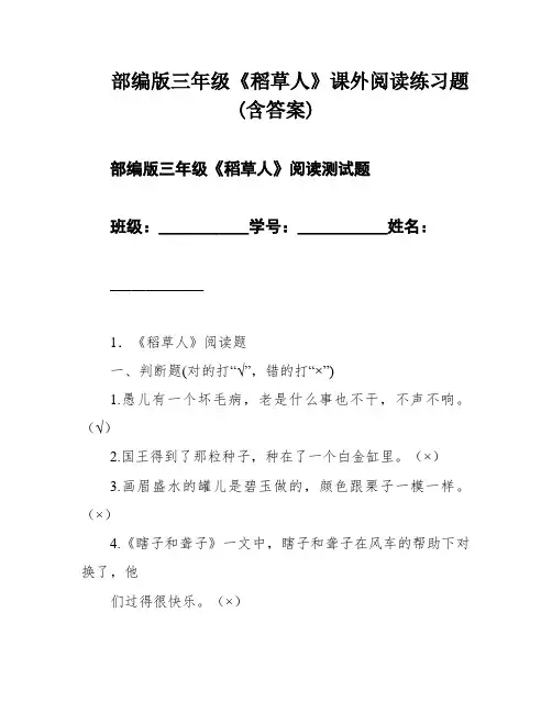 部编版三年级《稻草人》课外阅读练习题(含答案)