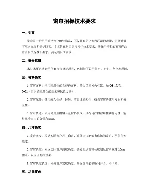 窗帘招标技术要求