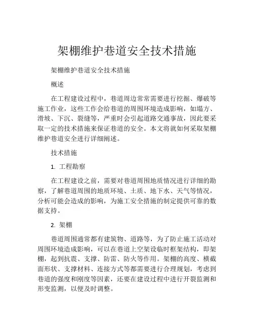 架棚维护巷道安全技术措施