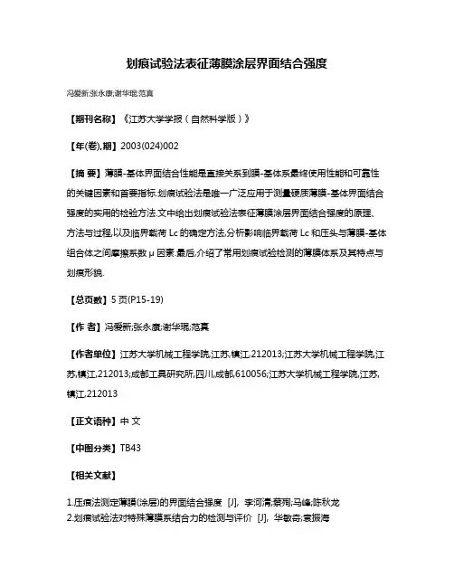 划痕试验法表征薄膜涂层界面结合强度