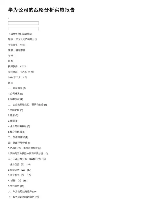 华为公司的战略分析实施报告