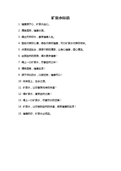矿泉水标语