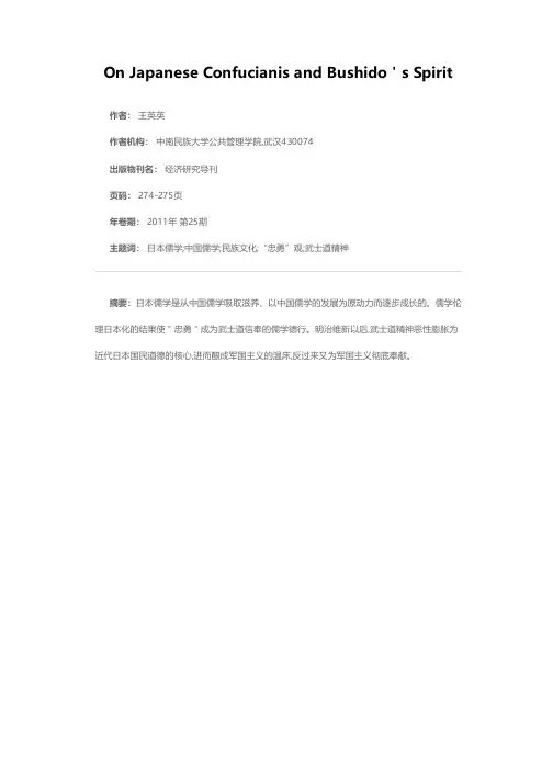 论日本儒学与武士道精神