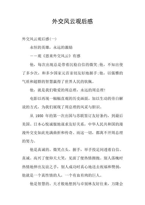外交风云观后感