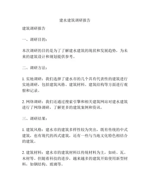 建水建筑调研报告
