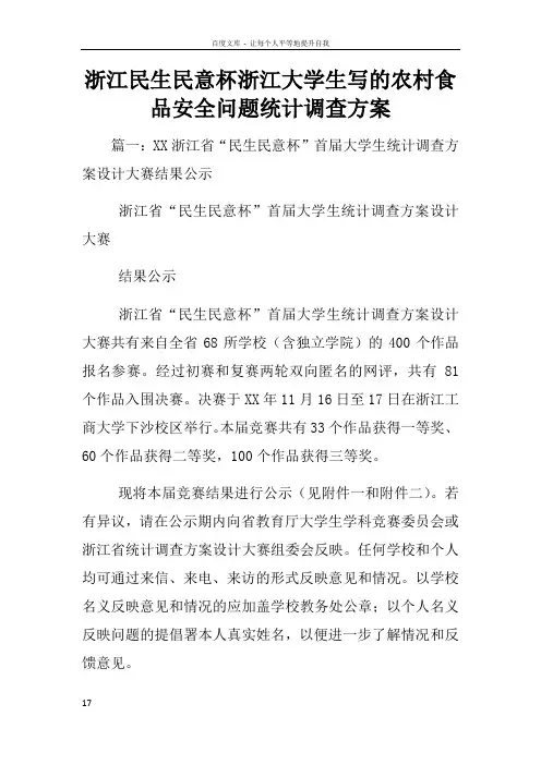 浙江民生民意杯浙江大学生写的农村食品安全问题统计调查方案
