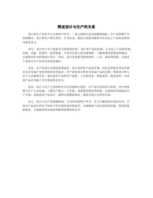 简述设计与生产的关系