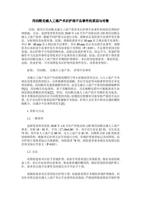 丙泊酚无痛人工流产术后护理不良事件的原因与对策