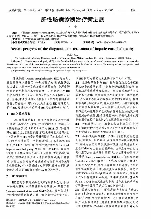 肝性脑病诊断治疗新进展