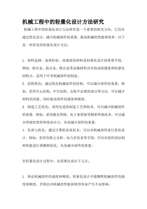 机械工程中的轻量化设计方法研究