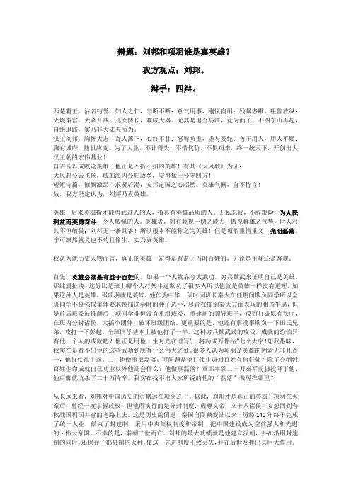 辩论稿刘邦和项羽谁是真英雄？