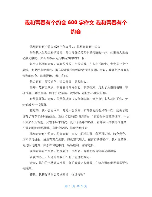 我和青春有个约会600字作文 我和青春有个约会