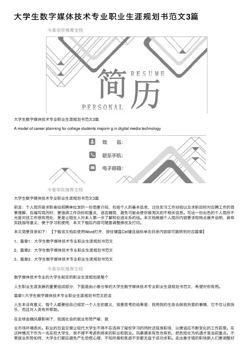 大学生数字媒体技术专业职业生涯规划书范文3篇
