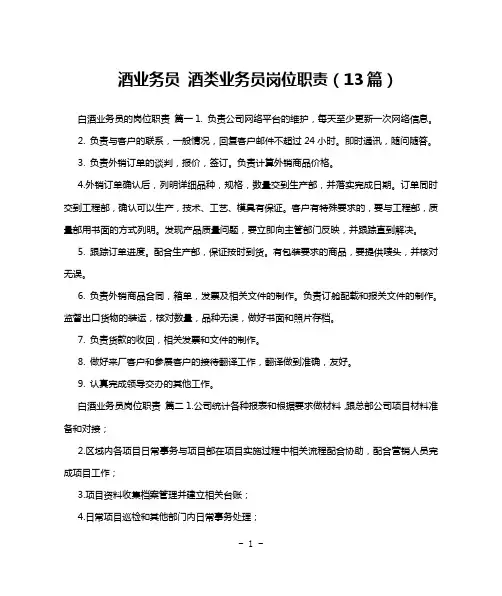 酒业务员 酒类业务员岗位职责(13篇)