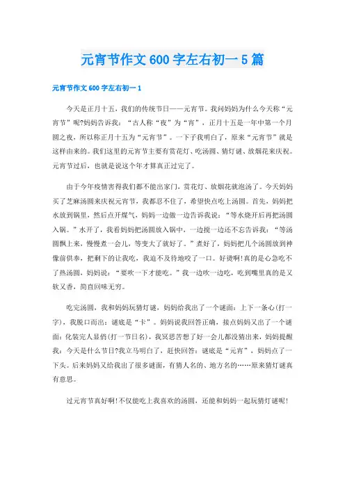 元宵节作文600字左右初一5篇