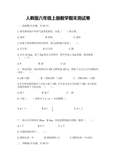 人教版六年级上册数学期末测试卷附参考答案(满分必刷)