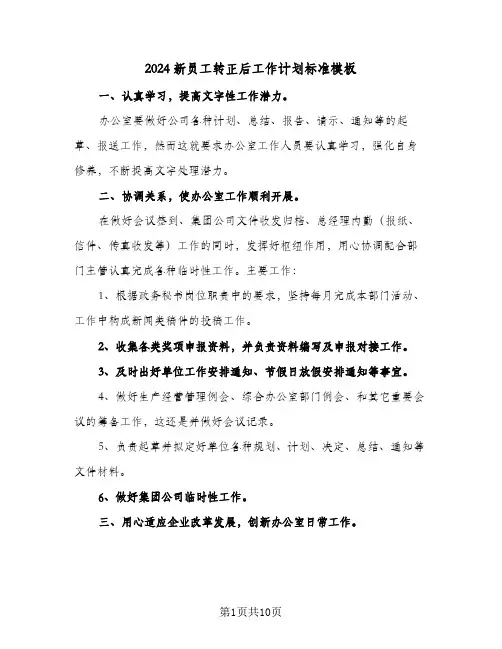 2024新员工转正后工作计划标准模板（四篇）