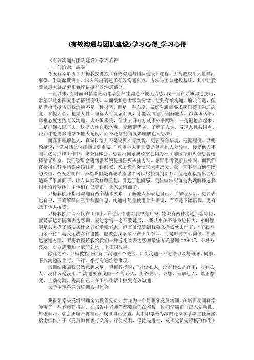 (有效沟通与团队建设)学习心得_学习心得.doc