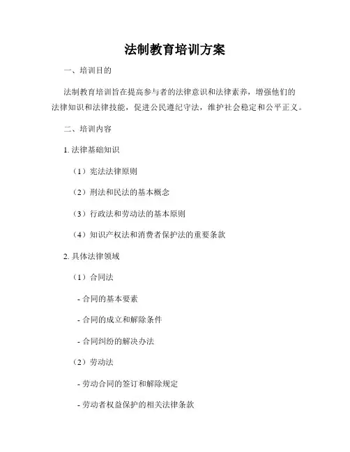 法制教育培训方案