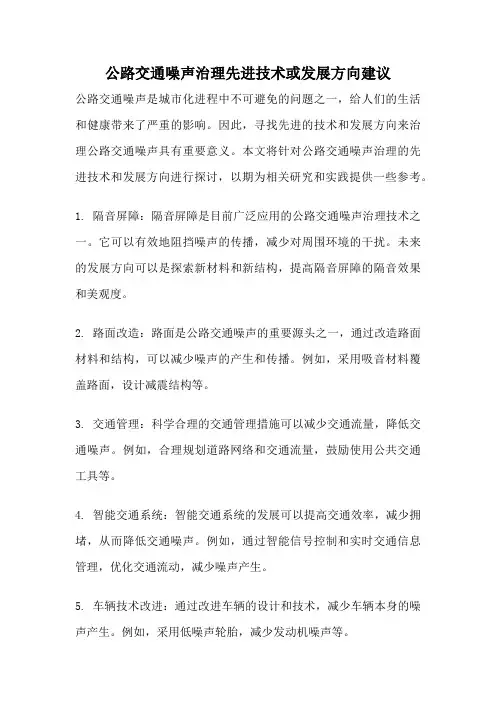 公路交通噪声治理先进技术或发展方向建议
