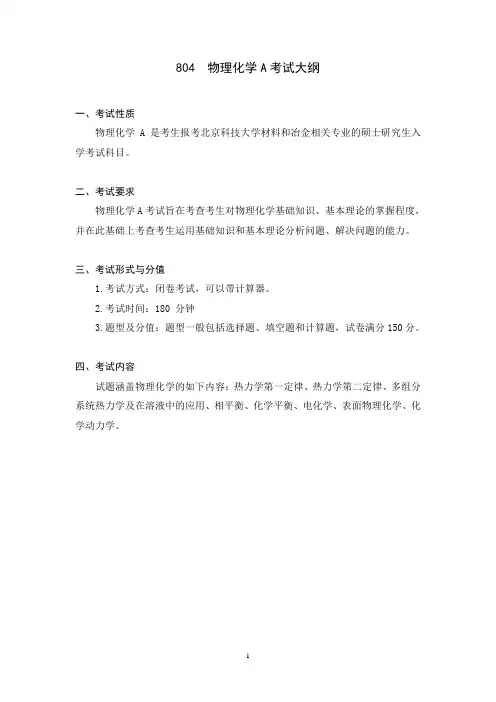 北京科技大学自命题科目考试大纲物理化学A