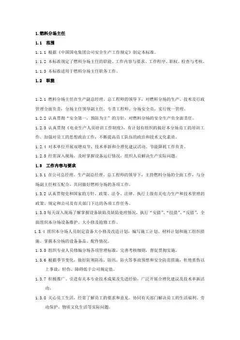 某发电有限公司燃料各级人员岗位规范