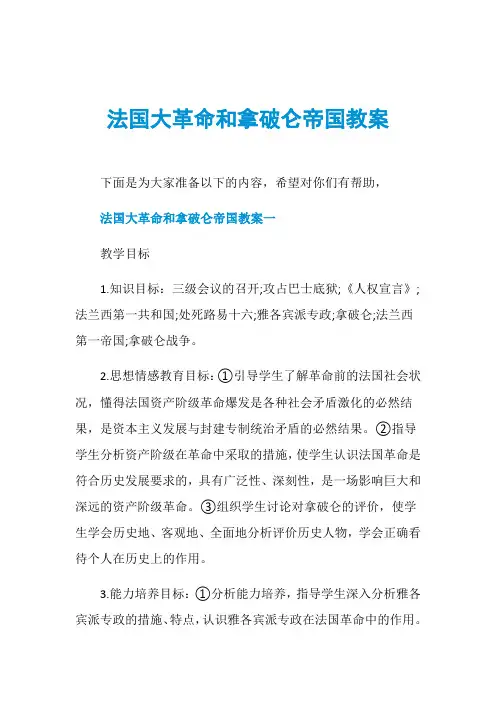 法国大革命和拿破仑帝国教案