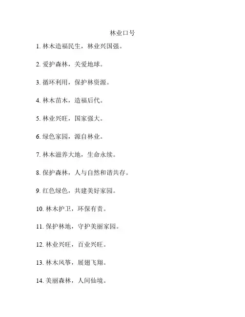林业口号大全霸气十足